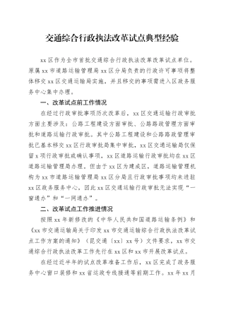 交通综合行政执法改革试点典型经验