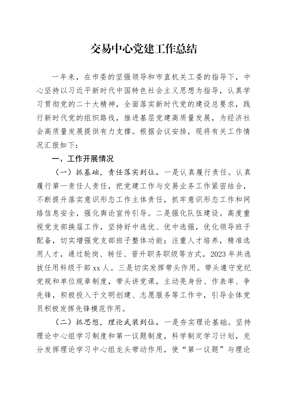 交易中心党建工作总结_第1页