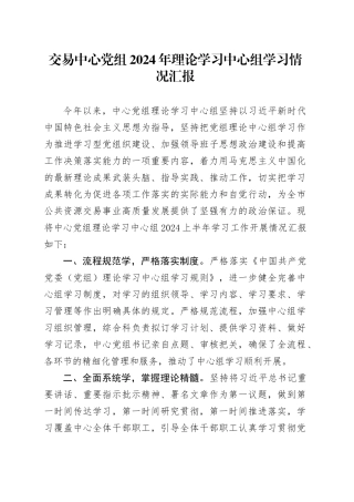 交易中心党组2024年理论学习中心组学习情况汇报