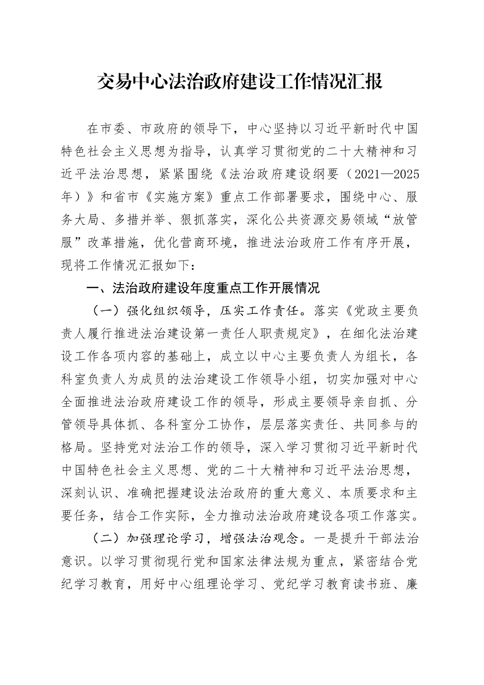 交易中心法治政府建设工作情况汇报_第1页