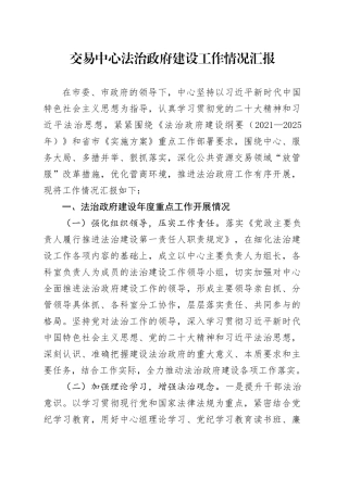 交易中心法治政府建设工作情况汇报
