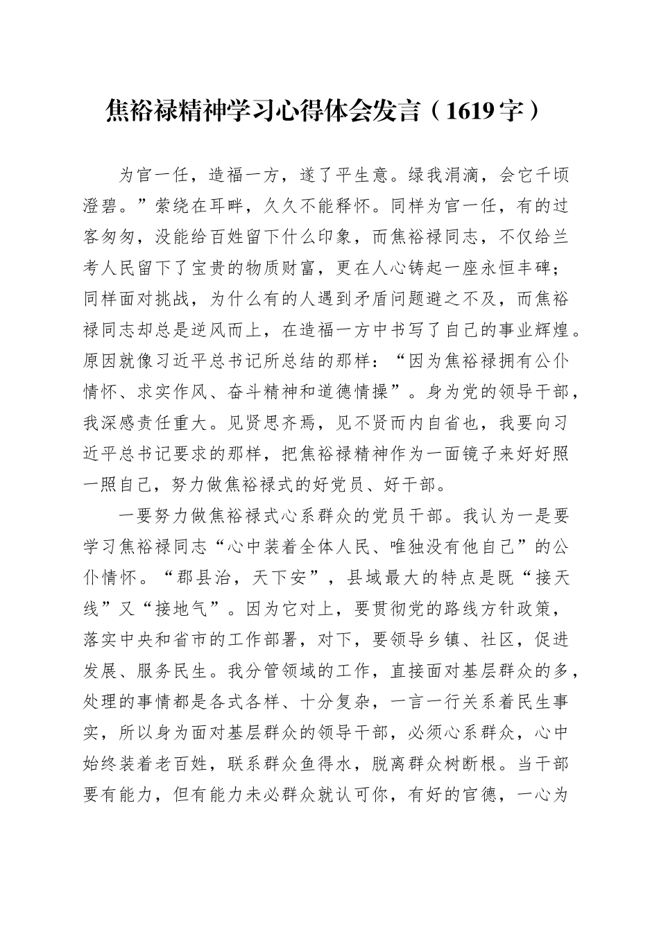 焦裕禄精神学习心得体会发言（1619字）_第1页