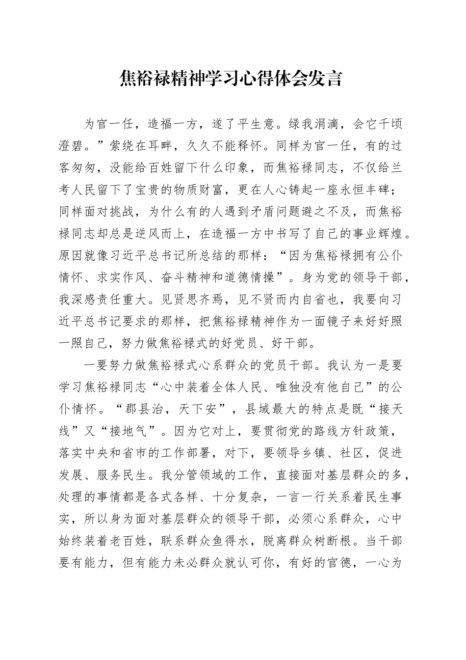 焦裕禄精神学习心得体会发言_第1页