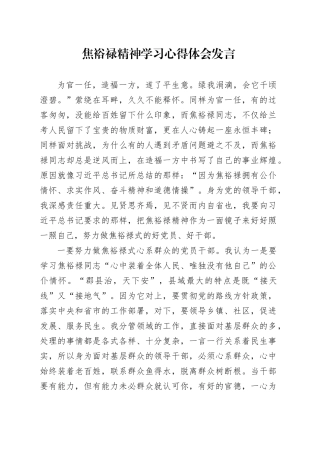 焦裕禄精神学习心得体会发言
