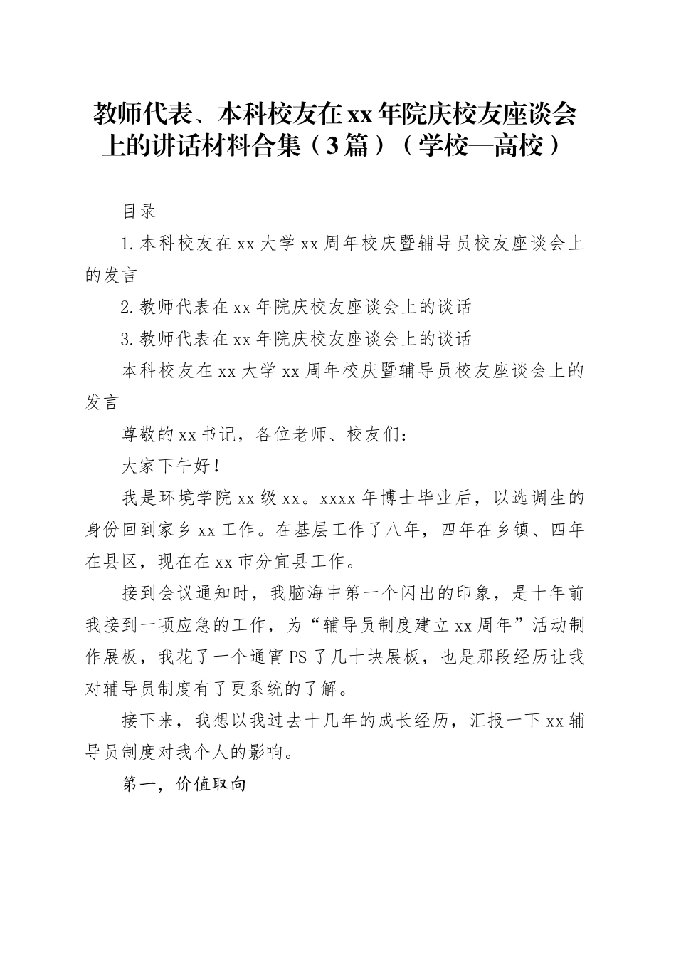 教师代表、本科校友在xx年院庆校友座谈会上的讲话材料合集（3篇）（学校—高校）_第1页
