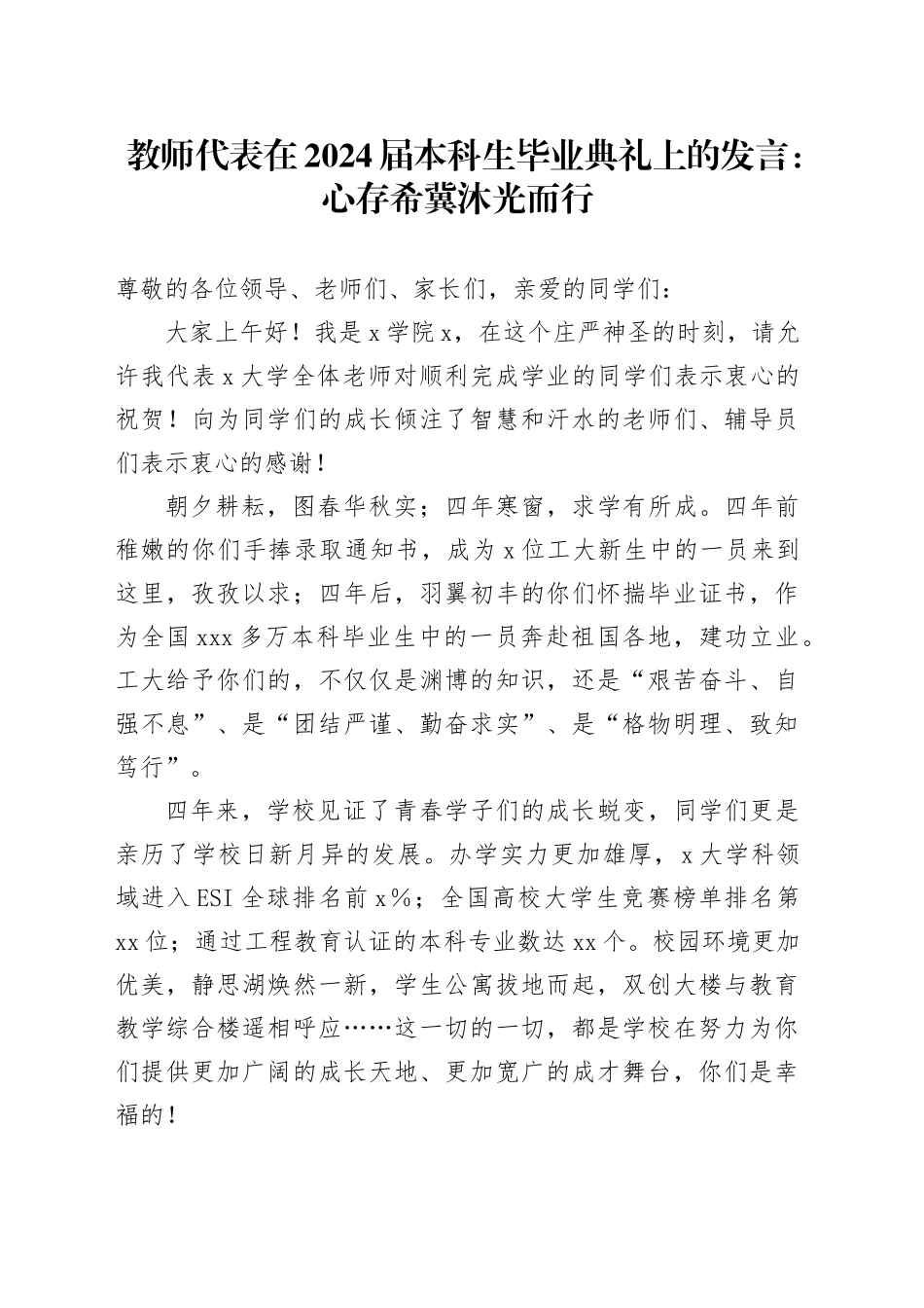 教师代表在2024届本科生毕业典礼上的发言：心存希冀沐光而行_第1页