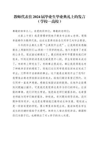 教师代表在2024届毕业生毕业典礼上的发言（学校—高校）