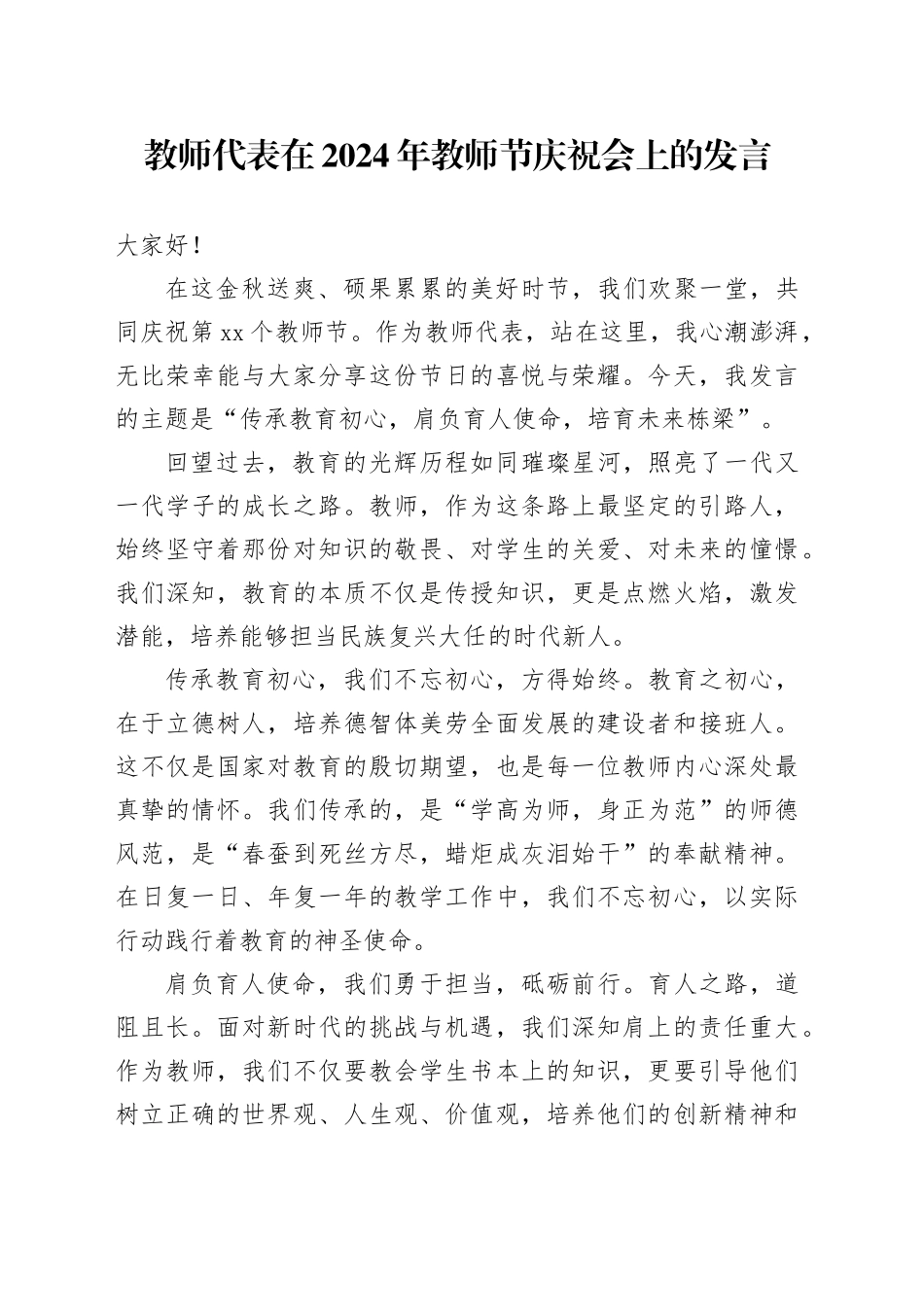 教师代表在2024年教师节庆祝会上的发言_第1页