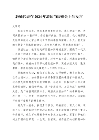 教师代表在2024年教师节庆祝会上的发言