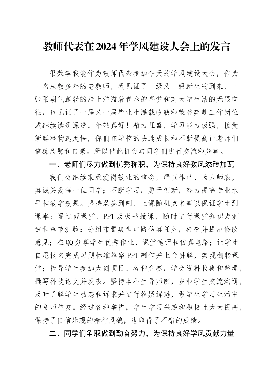 教师代表在2024年学风建设大会上的发言（学校）_第1页