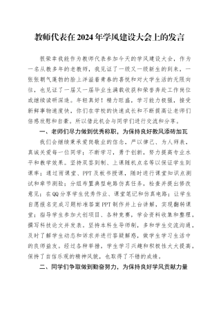 教师代表在2024年学风建设大会上的发言