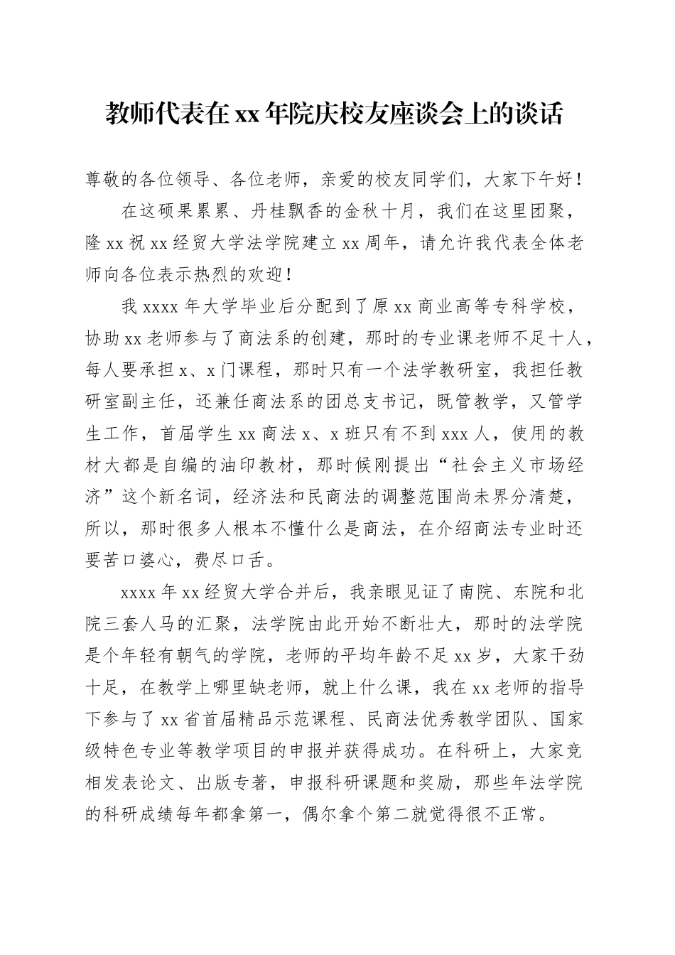 教师代表在xx年院庆校友座谈会上的谈话_第1页