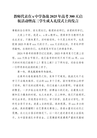 教师代表在X中学备战2025年高考300天启航活动暨高三学生成人礼仪式上的发言