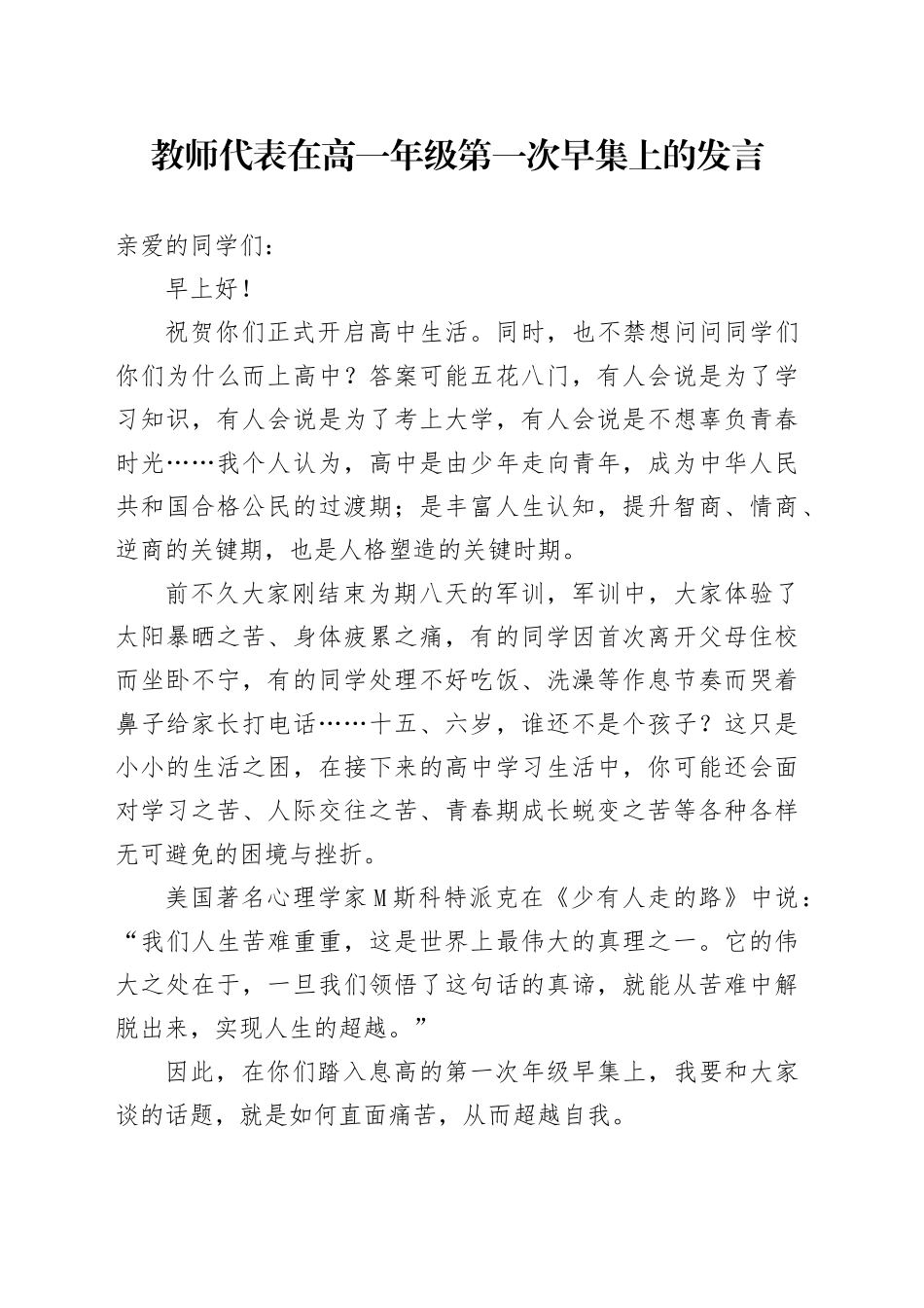 教师代表在高一年级第一次早集上的发言_第1页