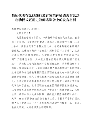 教师代表在弘扬践行教育家精神师德教育活动启动仪式暨新进教师培训会上的发言材料