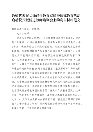 教师代表在弘扬践行教育家精神师德教育活动启动仪式暨新进教师培训会上的发言材料20240410
