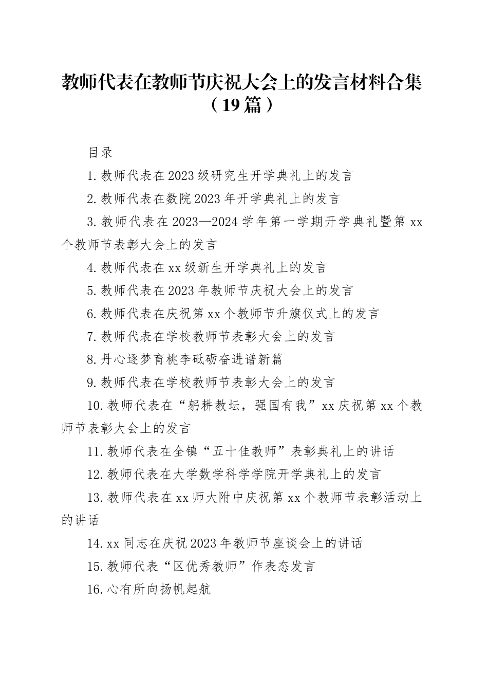 教师代表在教师节庆祝大会上的发言材料合集（19篇）_第1页