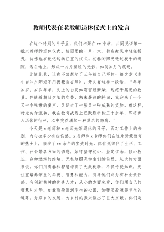 教师代表在老教师退休仪式上的发言