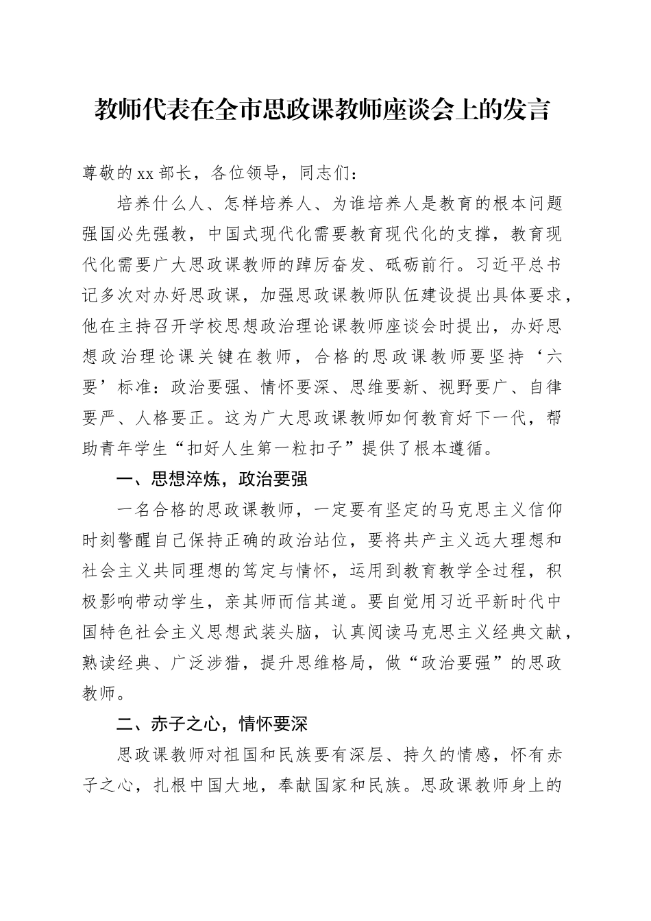 教师代表在全市思政课教师座谈会上的发言_第1页