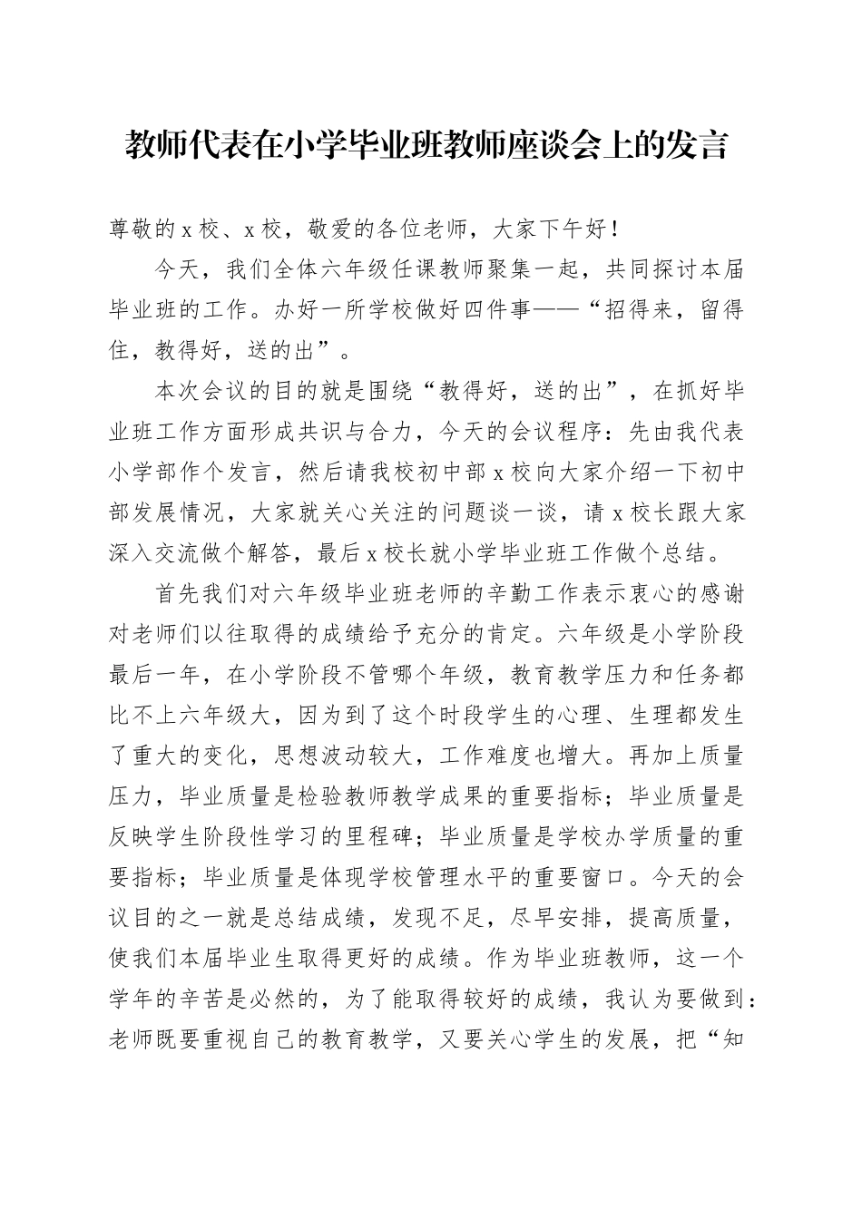 教师代表在小学毕业班教师座谈会上的发言_第1页