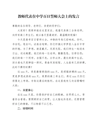 教师代表在中学百日誓师大会上的发言
