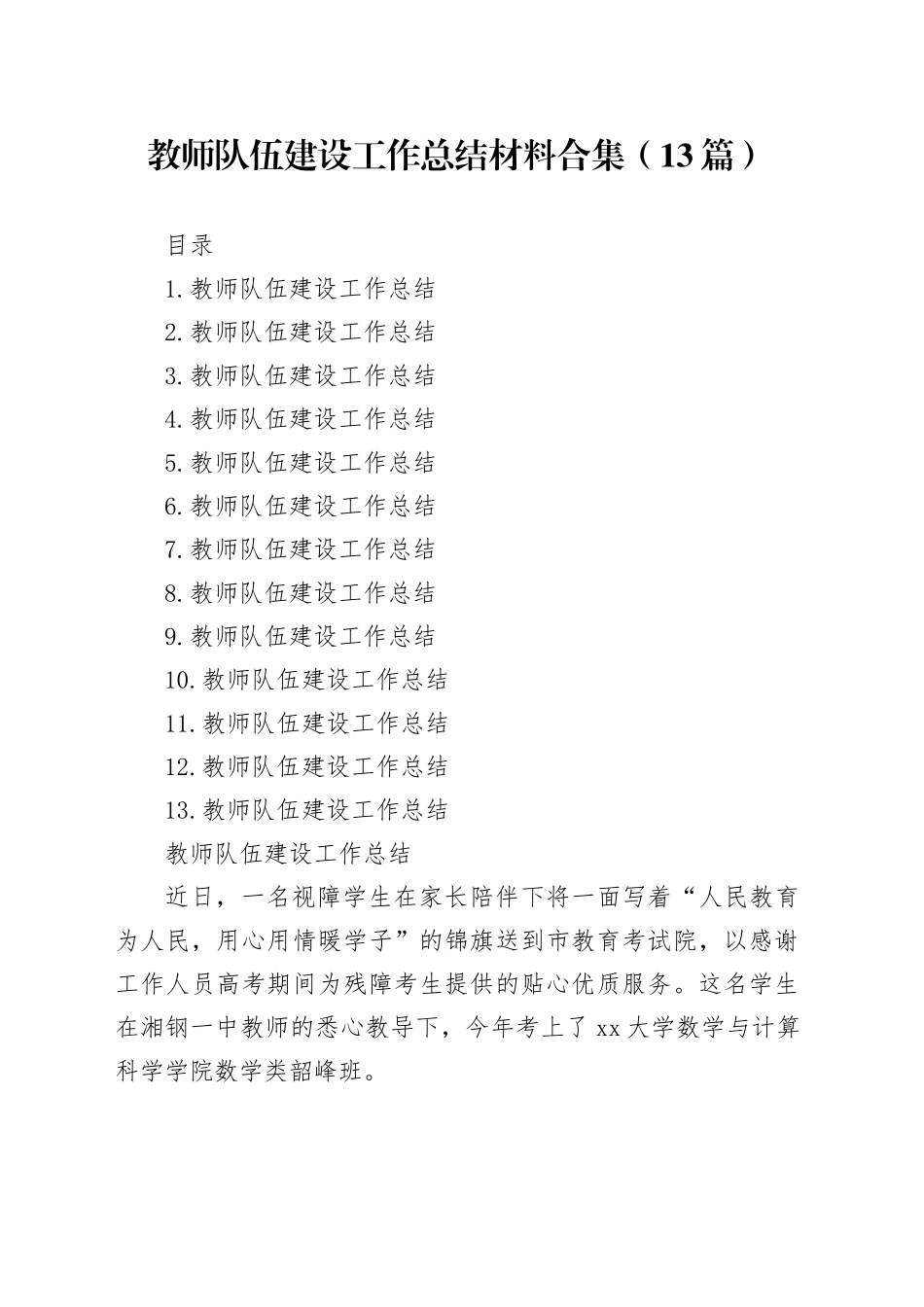 教师队伍建设工作总结材料合集（13篇）_第1页