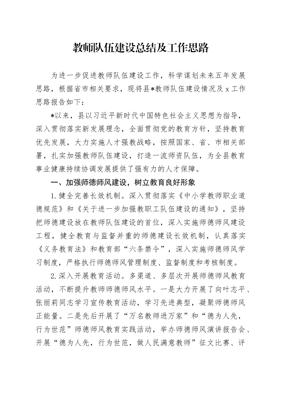 教师队伍建设总结及工作思路（教体）_第1页