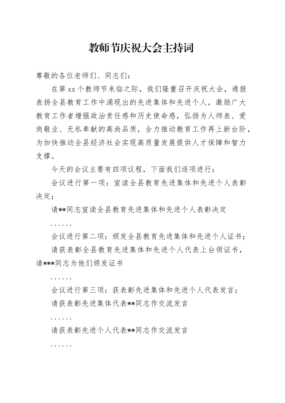 教师节庆祝大会主持词_第1页