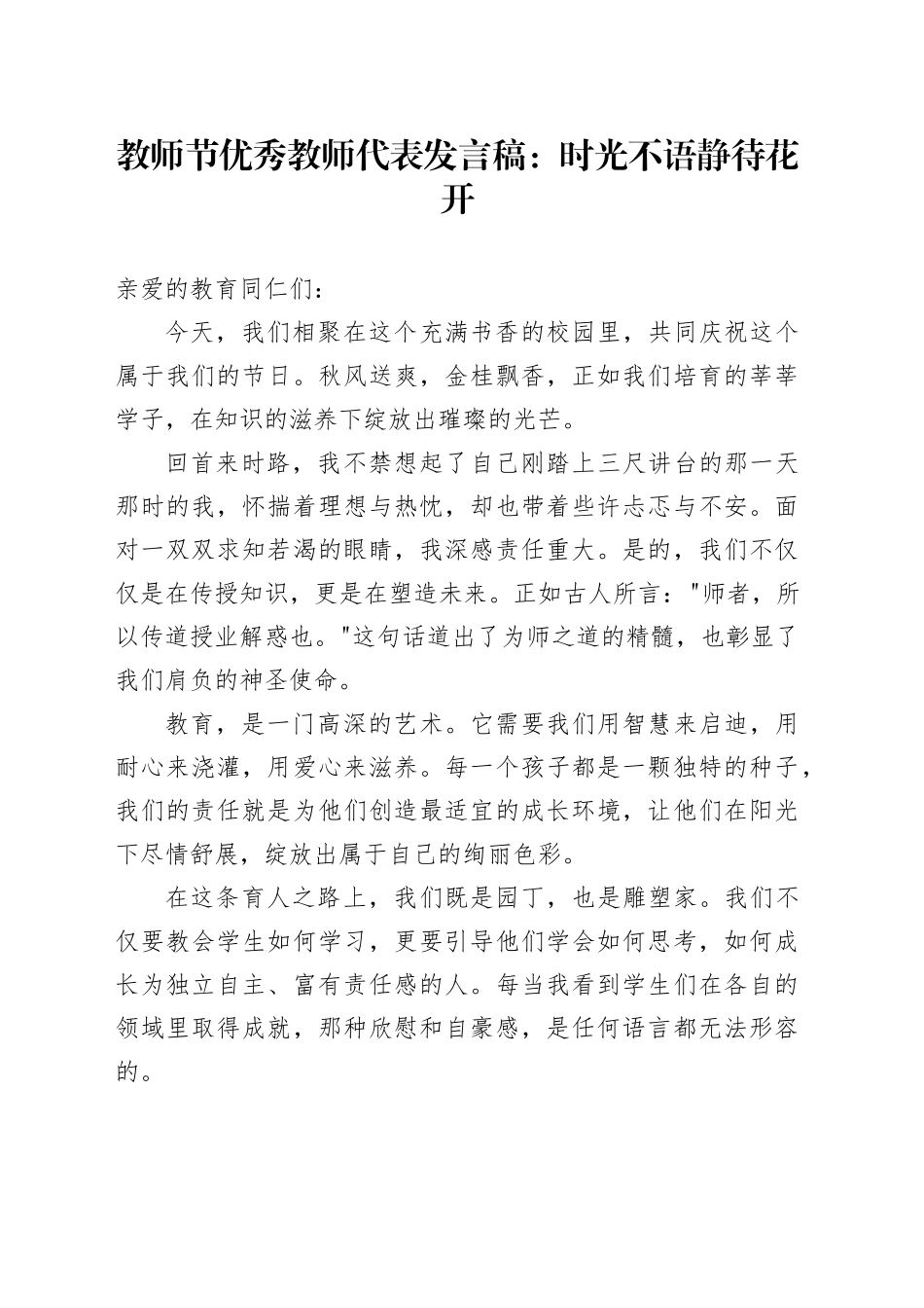 教师节优秀教师代表发言稿：时光不语 静待花开_第1页