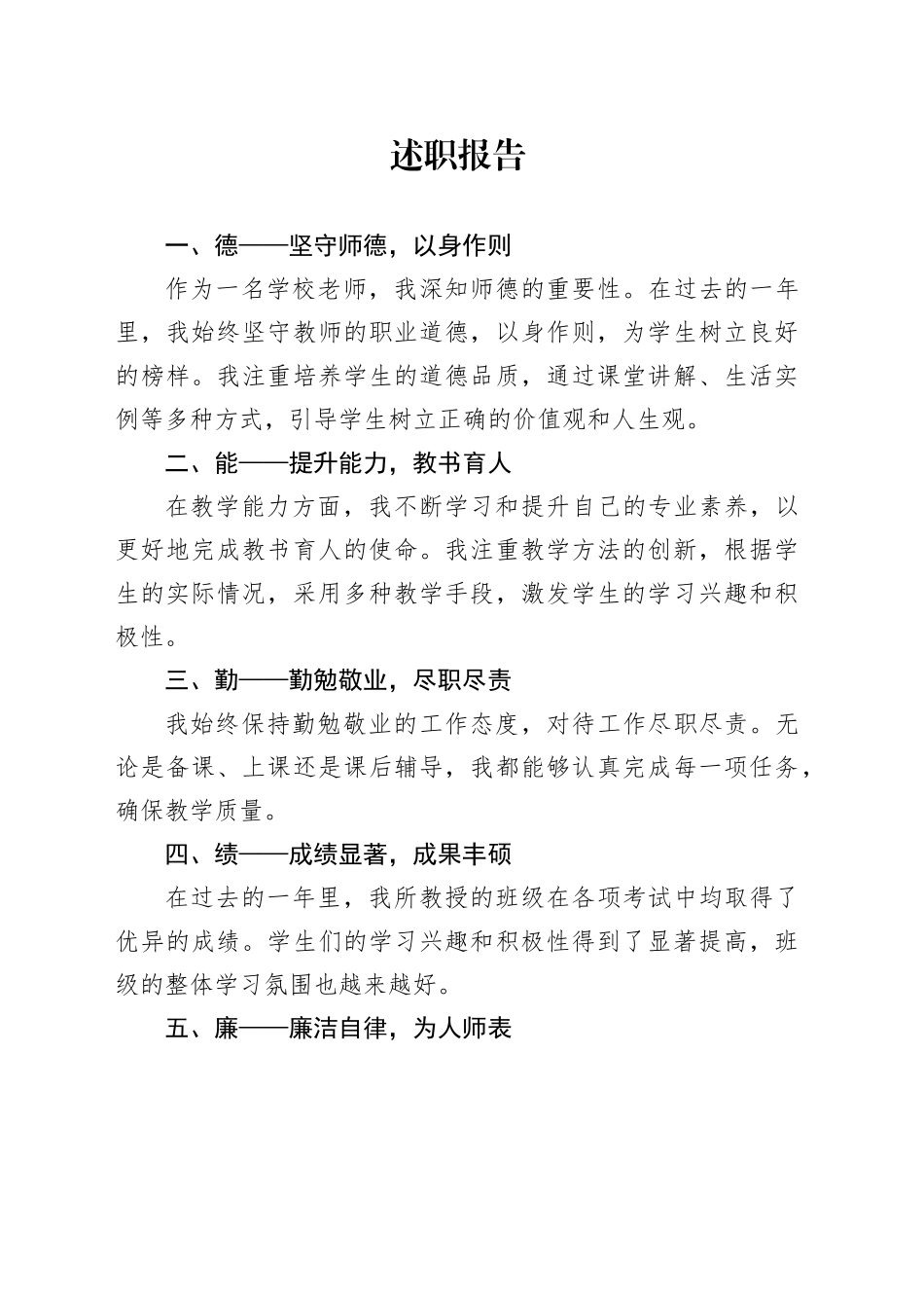 教师年度述职报告（德能勤绩廉）_第1页