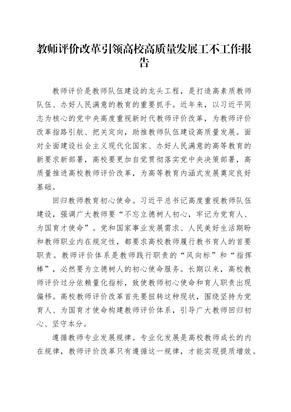 教师评价改革引领高校高质量发展工不工作报告_第1页