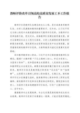 教师评价改革引领高校高质量发展工不工作报告