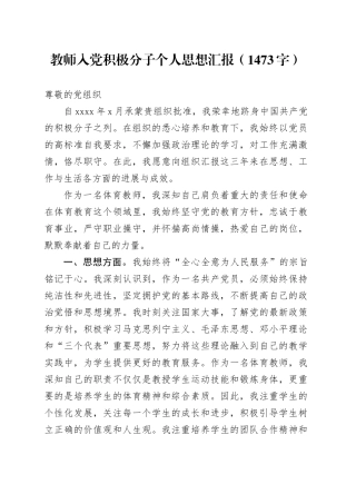 教师入党积极分子个人思想汇报（1473字）