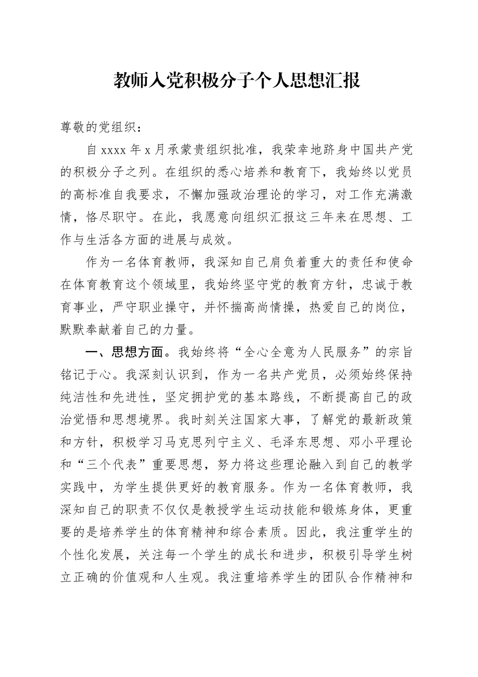 教师入党积极分子个人思想汇报_第1页