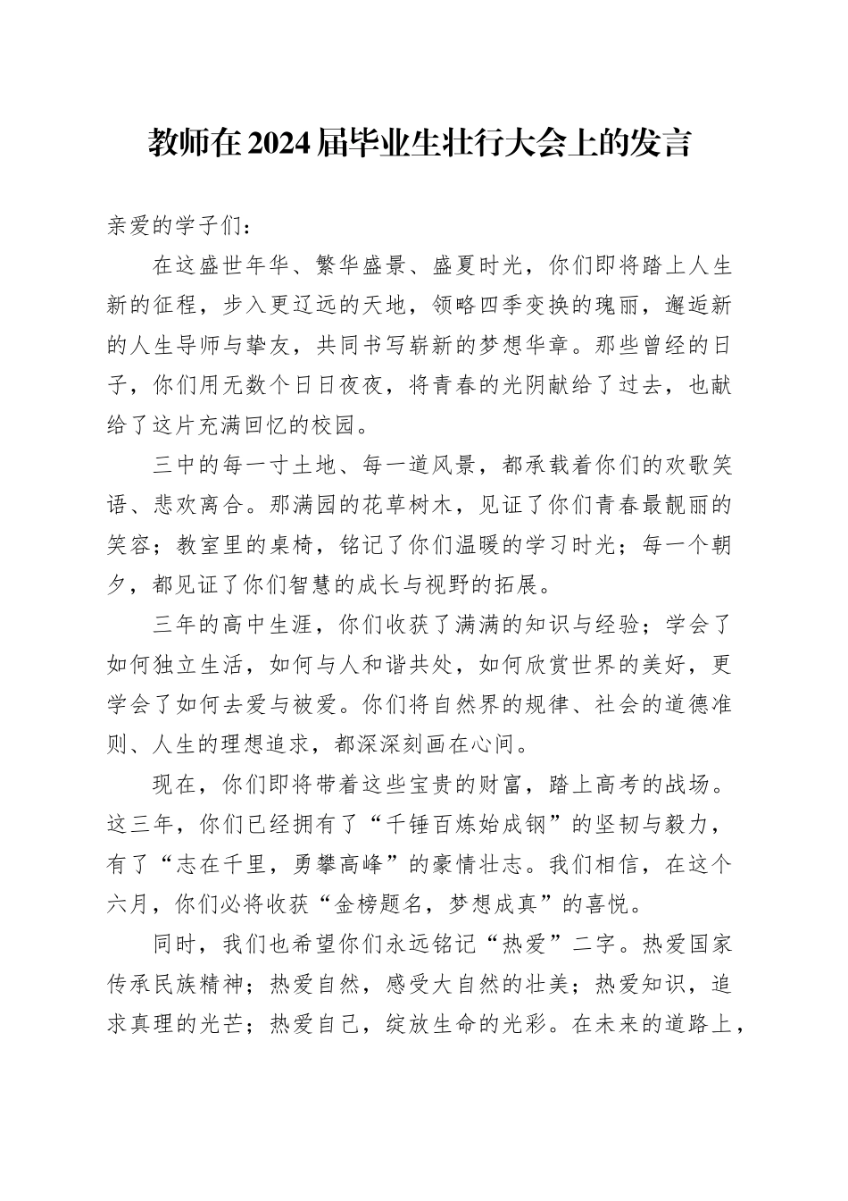 教师在2024届毕业生壮行大会上的发言_第1页