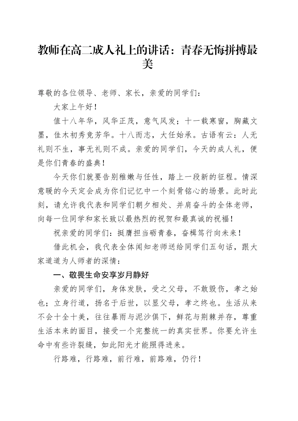 教师在高二成人礼上的讲话：青春无悔拼搏最美_第1页