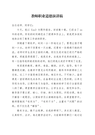 教师职业道德演讲稿