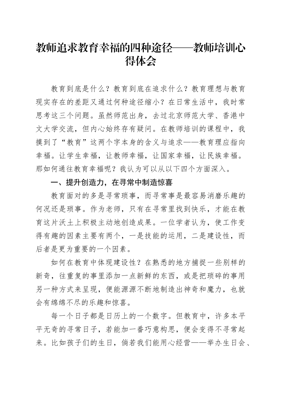 教师追求教育幸福的四种途径——教师培训心得体会_第1页