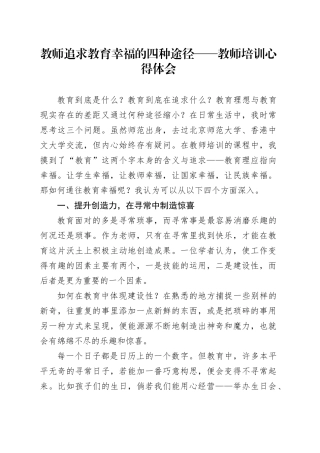 教师追求教育幸福的四种途径——教师培训心得体会