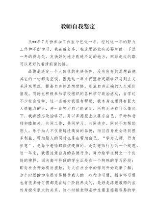 教师自我鉴定