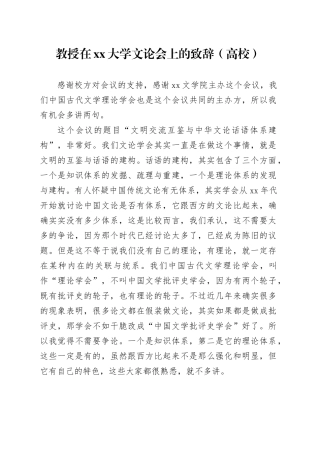 教授在xx大学文论会上的致辞（高校）