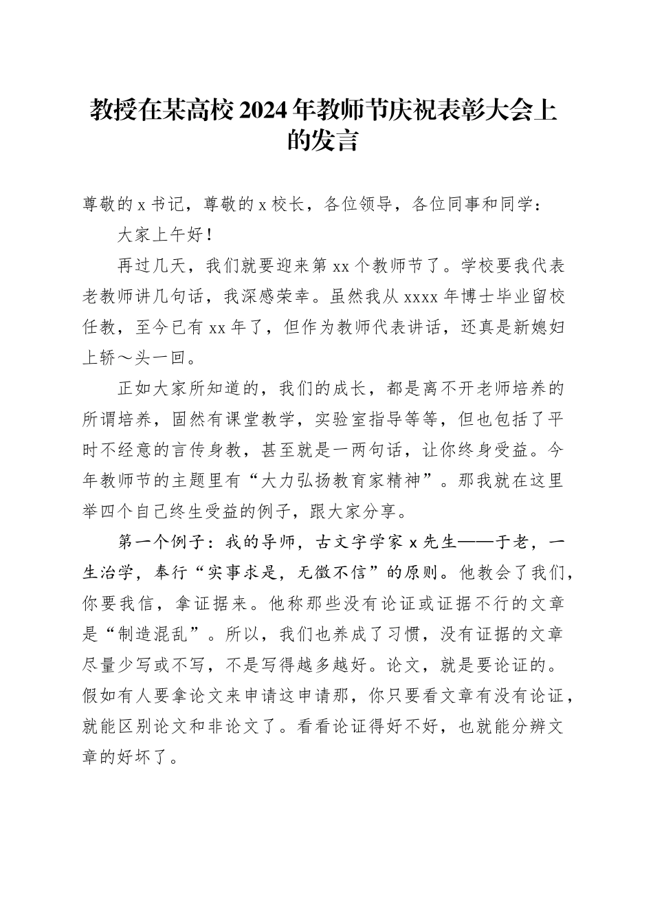 教授在某高校2024年教师节庆祝表彰大会上的发言_第1页