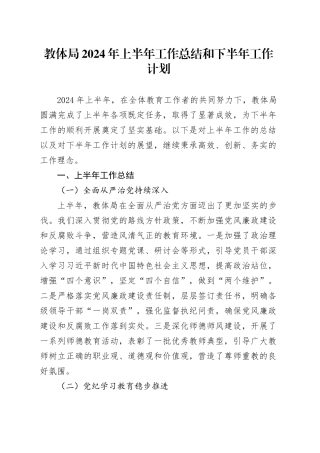 教体局2024年上半年工作总结和下半年工作计划