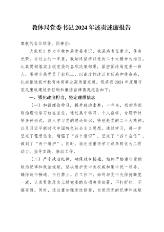 教体局党委书记2024年述责述廉报告