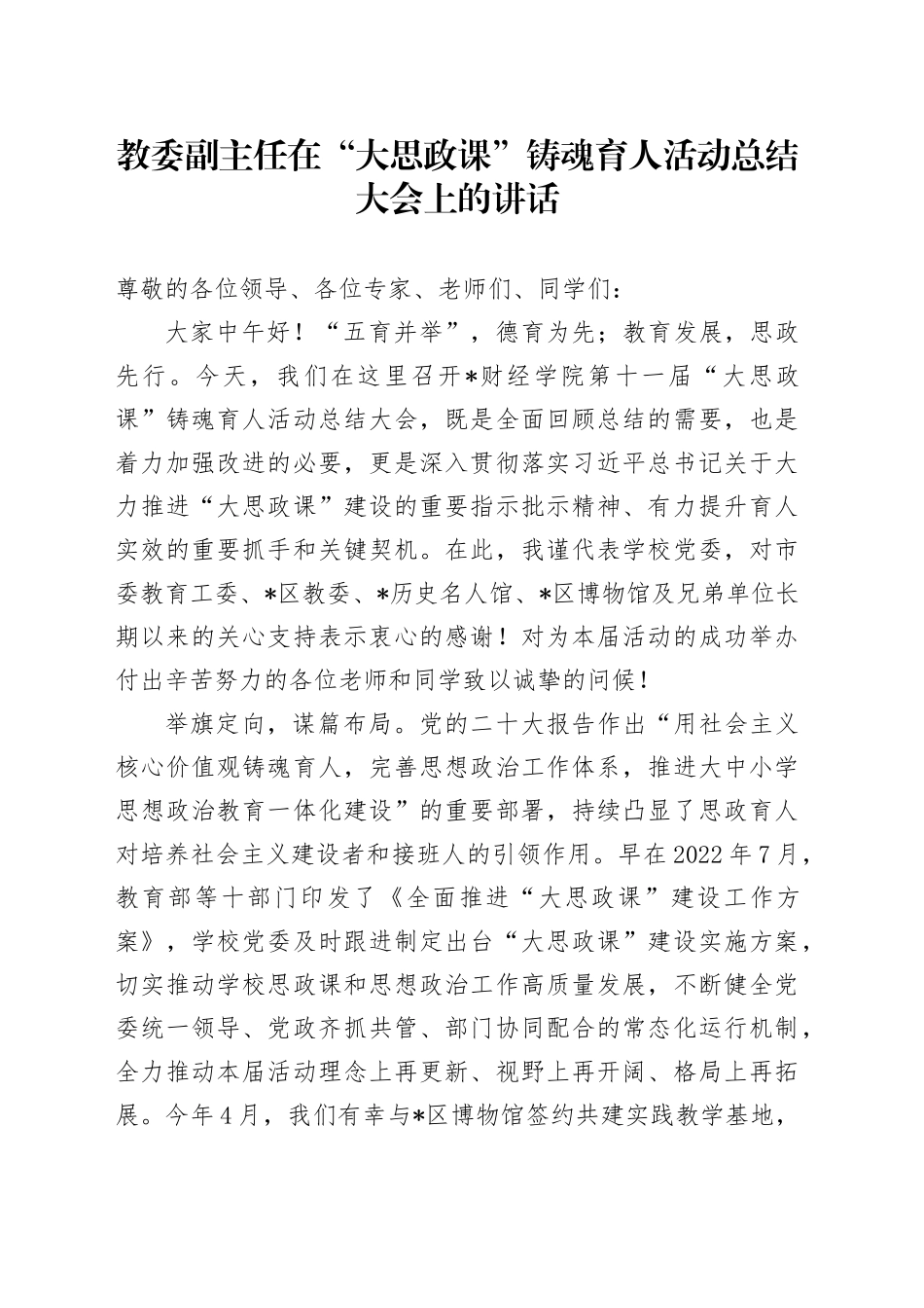 教委副主任在“大思政课”铸魂育人活动总结大会上的讲话（学校）_第1页
