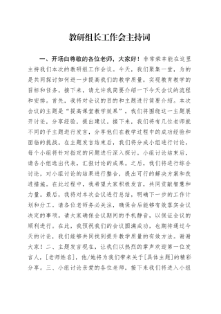 教研组长工作会议主持词