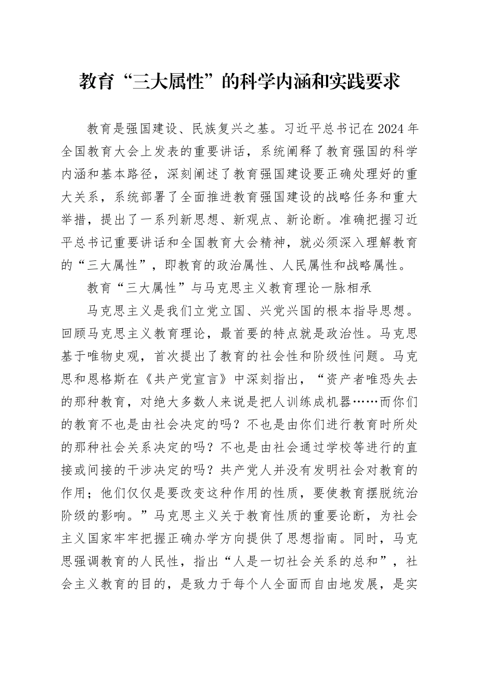 教育“三大属性”的科学内涵和实践要求_第1页