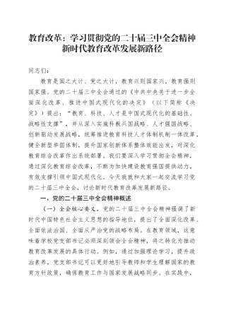 教育改革：学习贯彻党的二十届三中全会精神新时代教育改革发展新路径