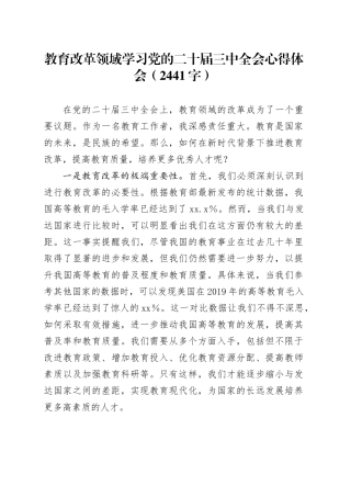 教育改革领域学习党的二十届三中全会心得体会（2441字）