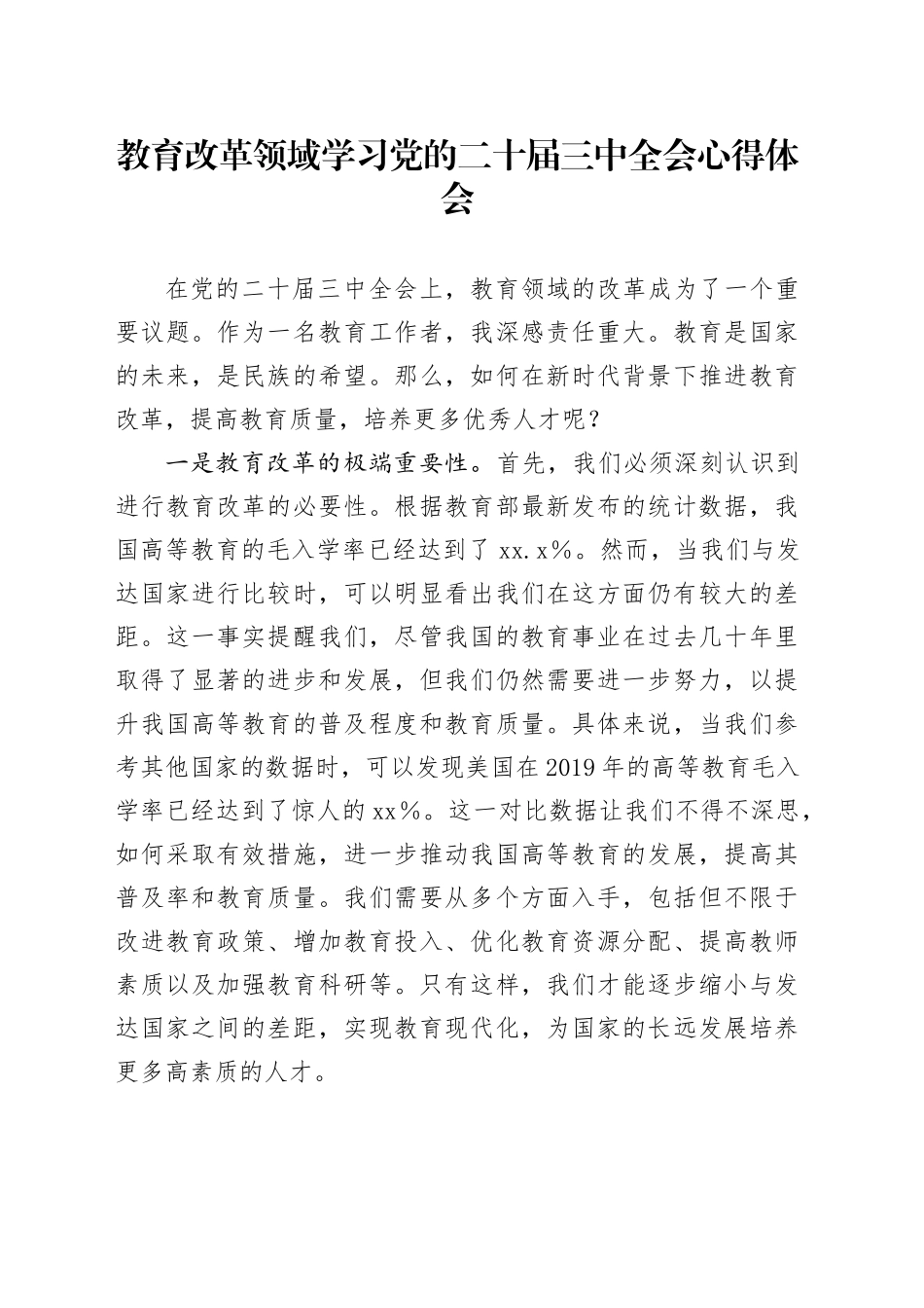 教育改革领域学习党的二十届三中全会心得体会_第1页